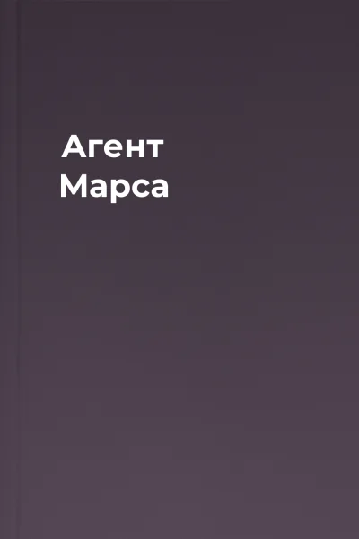 Агент Марса Агент Марса