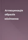 Аглюцинація образів мініпоема