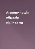 Аглюцинація образів мініпоема