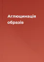 Аглюцинація образів