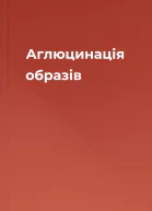 Аглюцинація образів