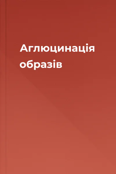 Аглюцинація образів