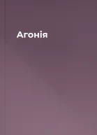 Агонія