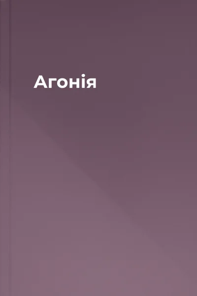 Агонія