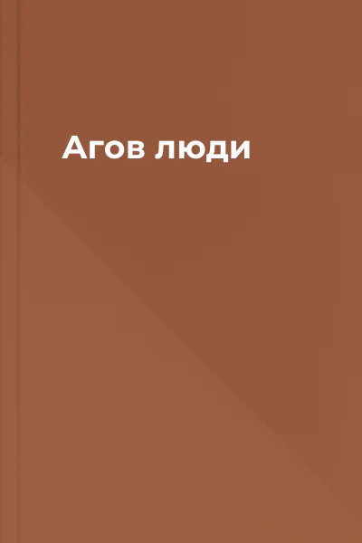 Агов люди