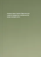 Аграрне право України Підручник для студентів юридичних спеціальностей вищих закладів освіти