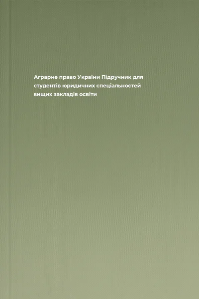Аграрне право України Підручник для студентів юридичних спеціальностей вищих закладів освіти