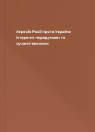 Агресія Росії проти України історичні передумови та сучасні виклики