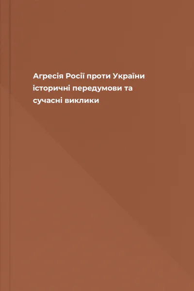 Агресія Росії проти України історичні передумови та сучасні виклики