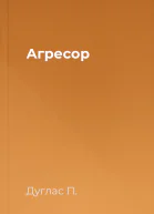 Агресор