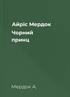 Айріс Мердок Чорний принц