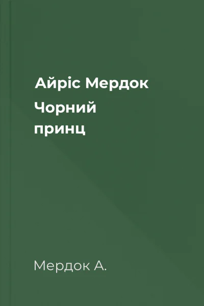 Айріс Мердок Чорний принц