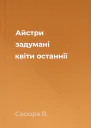 Айстри задумані квіти останнії