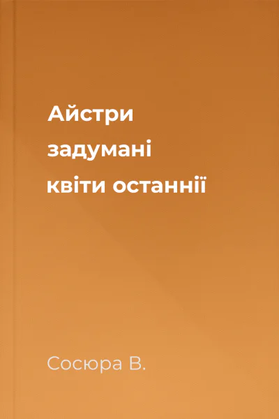 Айстри задумані квіти останнії