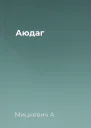 Аюдаг