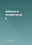 Айвенго скорочено 1