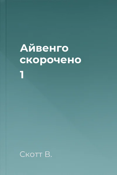 Айвенго скорочено 1