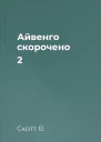 Айвенго скорочено 2