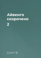Айвенго скорочено 2