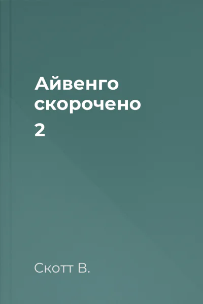 Айвенго скорочено 2