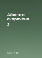 Айвенго скорочено 3