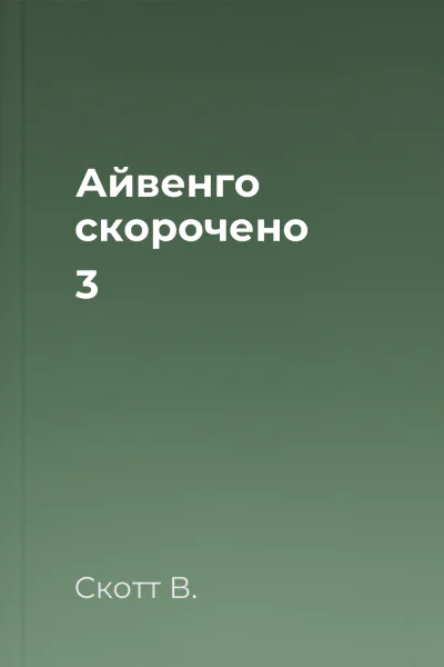 Айвенго скорочено 3