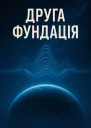 Айзек Азімов Друга Фундація Роман Літературнохудожнє видання