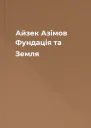 Айзек Азімов Фундація та Земля