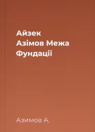 Айзек Азімов Межа Фундації