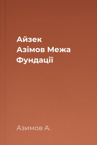 Айзек Азімов Межа Фундації