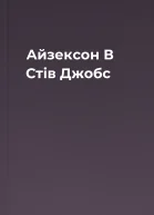 Айзексон В Стів Джобс