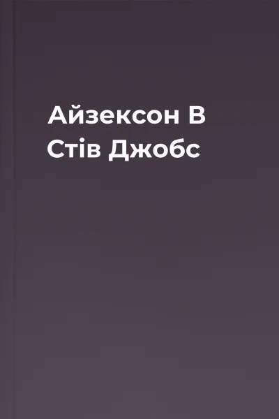 Айзексон В Стів Джобс