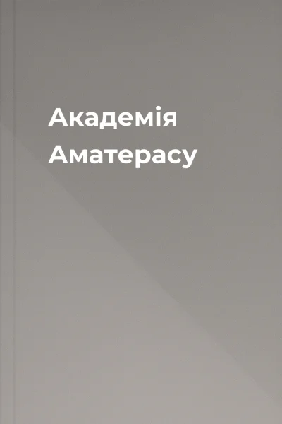 Академія Аматерасу Академія Аматерасу