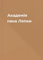 Академія пана Ляпки