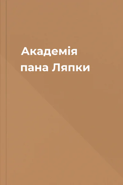 Академія пана Ляпки