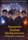 Академія Зодіак Пробудження Розказане хлопцями