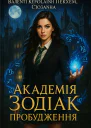 Академія Зодіак Пробудження