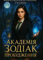 Академія Зодіак Пробудження