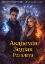 Академія Зодіак Розплата
