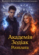 Академія Зодіак Розплата