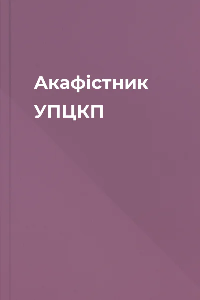 Акафістник УПЦКП
