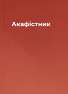 Акафістник