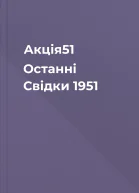 Акція51 Останні Свідки 1951