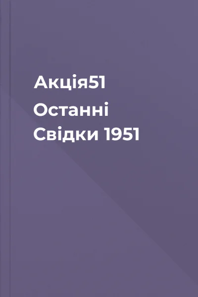 Акція51 Останні Свідки 1951