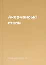 Акерманські степи