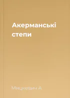 Акерманські степи
