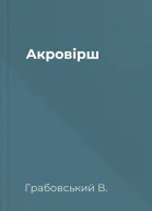 Акровірш