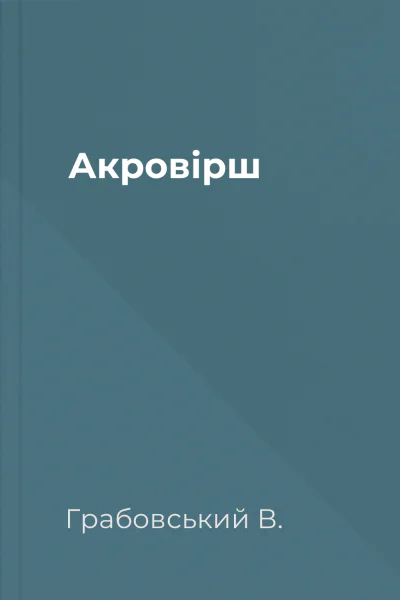 Акровірш