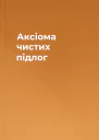 Аксіома чистих підлог
