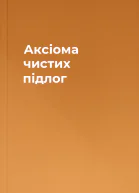 Аксіома чистих підлог